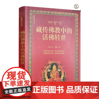 正版 藏传佛教中的活佛转世 蔡志纯 黄颢著 华文出版社