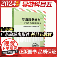 广东旅游出版社]备考2025广东导游服务能力广东导游现场考试实务导游服务能力科目面试教材