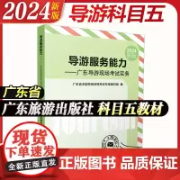 广东旅游出版社]备考2025广东导游服务能力广东导游现场考试实务导游服务能力科目面试教材