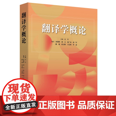 翻译学概论 文军 主编 商务印书馆