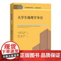 大学生地理学导引 当代地理科学译丛·大学教材系列 [英]阿里斯代尔·罗杰斯,海瑟·A. 威尔斯 编 陈琼 等译 商务印书