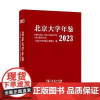 北京大学年鉴(2023) 《北京大学年鉴》编委会 主编 商务印书馆