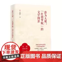 蔚为大观: 红楼梦赋 的文学图景 王思豪 著 商务印书馆