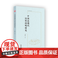 中国近现代汉传因明研究 中大哲学文库 曾昭式 著 商务印书馆