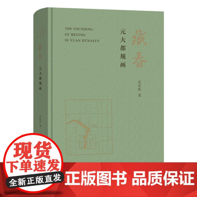 藏春:元大都规画 武廷海 著 商务印书馆