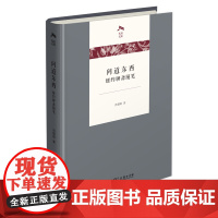 问道东西:纽约聊斋随笔 光启文库 洪朝辉 著 商务印书馆