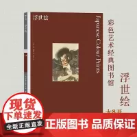 浮世绘 浮世绘艺术浮世绘画集日光掠影浮世绘纹样图集书籍