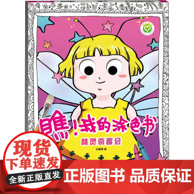 瞧!我的涂色 精灵奇趣会 江苏凤凰美术 玥 绘