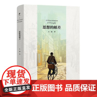 思想的邮差 王强 著 商务印书馆