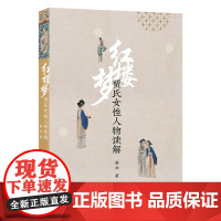 《红楼梦》贾氏女性人物读解 姜华 著 商务印书馆