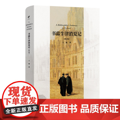 书蠹牛津消夏记(修订版) 王强 著 商务印书馆