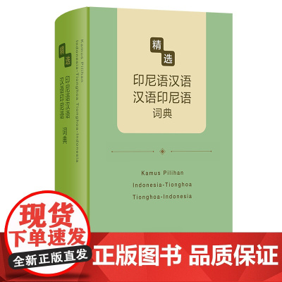 精选印尼语汉语-汉语印尼语词典 精选外汉汉外词典 唐慧 杨全喜 主编 商务印书馆