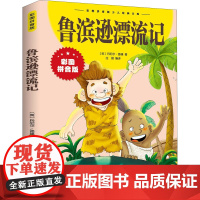 鲁滨逊漂流记 江西美术出版社 (英)丹尼尔·笛福 著 庄园 编