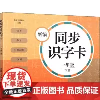 新编同步识字卡 1年级 下册 同济大学出版社 上海元远教育 编