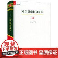 [精装]禅宗语录词语研究 中国社科·大学经典文库禅宗语录鉴赏辞典书籍
