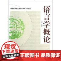 语言学概论 武汉大学出版社 张树铮 编