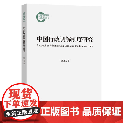 中国行政调解制度研究 冯之东 著 商务印书馆