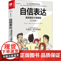 自信表达 演讲家的十项修炼(原书第7版) 西苑出版社 (美)约瑟夫·A.德维托 著 杨岱若 译