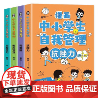 漫画中小学生自我管理(全4册) 广东人民出版社 翰图 编