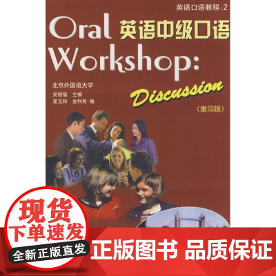 英语中级口语(MP3版) 外语教学与研究出版社 吴祯福;吴祯福 等