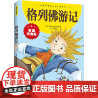 格列佛游记 江西美术出版社 (英)乔纳森·斯威夫特 著 云瑾 编