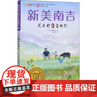 花木村和盗贼们 彩图版 山东科学技术出版社 (日)新美南吉 著 朱自强 编 朱自强 译