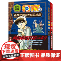 世界史侦探柯南(1-2) 台海出版社 (日)青山刚昌 著 青青 译 (日)山岸荣一,(日)齐藤宗男 绘