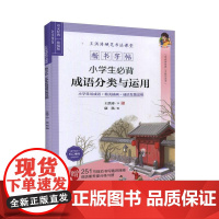王洪涛硬笔书法课堂 楷书字帖 小学生必背成语分类与运用 辽宁人民出版社 王洪涛 著 康凯 编