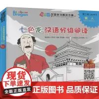 七色龙汉语分级阅读 第三级 家人(全5册) 外语教学与研究出版社 戴凯棋 等 编 吴伶艳,日域图文工作室 绘