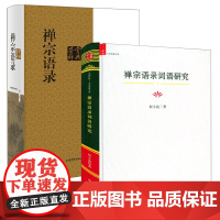 [2册]禅宗语录鉴赏辞典+禅宗语录词语研究 书籍