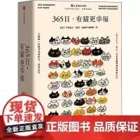 365日·有猫更幸福 中信出版社 汤丽珍,杨晓琳 译 (日)中西直子 绘