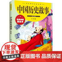 中国历史故事 拼音版 经典典藏美绘本 江西美术出版社 鸿恩 编