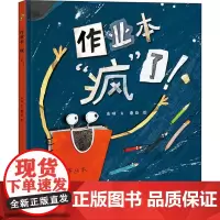 作业本 疯 了 吉林美术出版社 高晴 著 蘑菇 绘