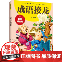 成语接龙 江西美术出版社 刘羽 编