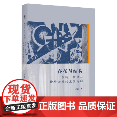 存在与结构:萨特、拉康与精神分析的法国转向 卢毅 著 商务印书馆