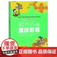 犹太人的趣味数独(基础篇) 安徽科学技术出版社 吉奥拉·贝内德克 著