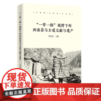 一带一路 视野下的西南茶马古道文献与遗产 刘礼堂 主编 商务印书馆