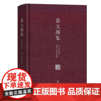 慕天颜集 (清)慕天颜 著 李世恩 李安乐 辑校 商务印书馆