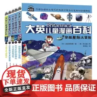 大英儿童漫画百科(1-5) 湖南少年儿童出版社