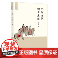 中国古代妇女生活 中国古代生活丛书 高世瑜 著 商务印书馆