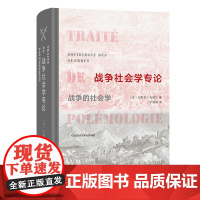战争社会学专论:战争的社会学 [法]加斯东·布图尔 著 罗碧凝 译 商务印书馆