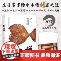 日本禅-从禅宗思想到文化生活(全彩印刷锁线精装)禅宗美学日式生活之美禅与日本文化日本文化图典书籍