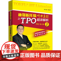 林强新托福听力真经之TPO超详解析 2 外语教学与研究出版社 林强 编