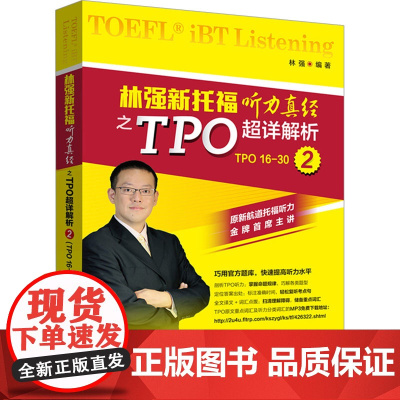 林强新托福听力真经之TPO超详解析 2 外语教学与研究出版社 林强 编