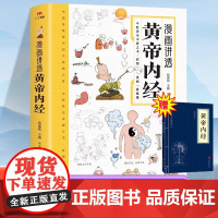正版]漫画讲透黄帝内经原版正版书籍 漫画图解皇帝内经白话文彩图漫画版大字体四季养生大全百病食疗中医入门中草药