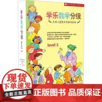 学乐数学分级 Level 2(9册) 河南大学出版社 玛瑞琳伯恩斯 著 诸葛雯,何君华,刘邓君子 译 (美)吉奥雅·法蒙