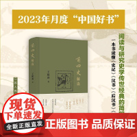 前四史解读(签名版) 江苏人民出版社 王保顶 著