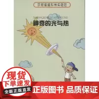 神奇的光与热 哈尔滨工业大学出版社 唐宏,王佳语 主编 著作