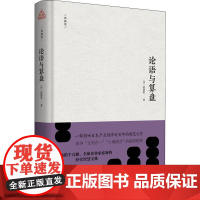 论语与算盘 典藏版 新世界出版社 (日)涩泽荣一 著 卜可 译