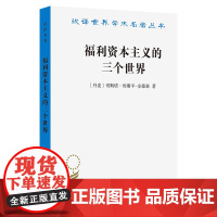福利资本主义的三个世界(汉译名著本)[丹麦]哥斯塔·埃斯平—安德森 著 李秉勤 译 商务印书馆